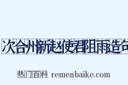 次合州新赵使君阻雨造句是什么意思的图片